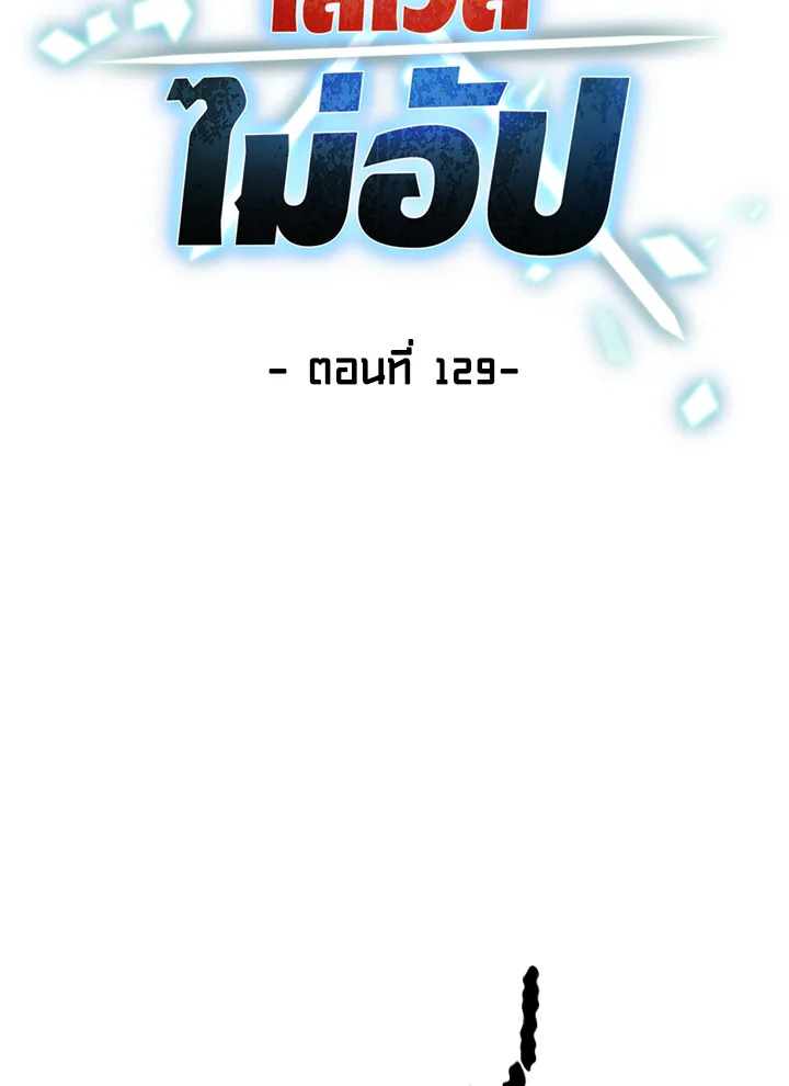 เพลเยอร์เลเวลไม่อัป | The Player Taht Can't Level Up ตอนที่ 129 - รูปที่ 2