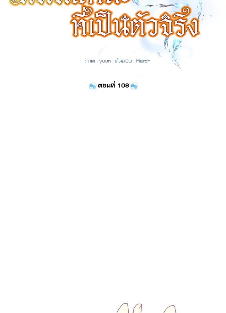 ฉันนี่แหละที่เป็นตัวจริง | Actually,I was the Real One ตอนที่ 108 - รูปที่ 2