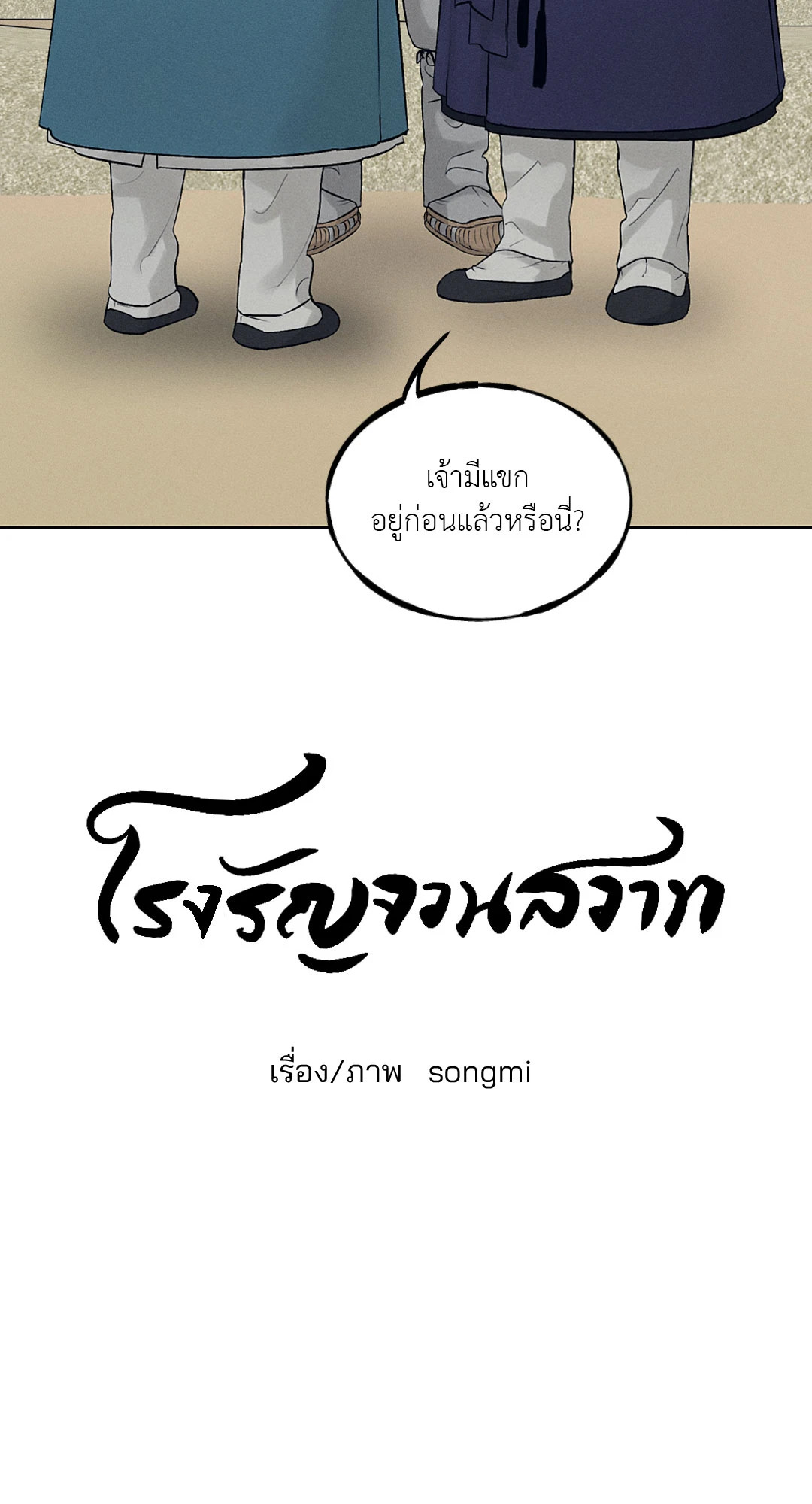 โรงรัญจวนสวาท | Toys of the Trade-Joseon Workshop ตอนที่ 33 - รูปที่ 2