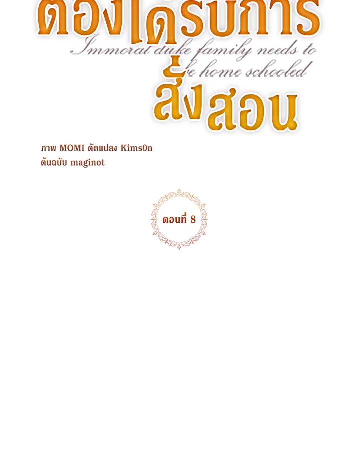 ตระกูลดยุกไร้ศีลธรรมต้องได้รับการสั่งสอน | The Immoral Duke Needs to be Homeschooled ตอนที่ 8 - รูปที่ 2