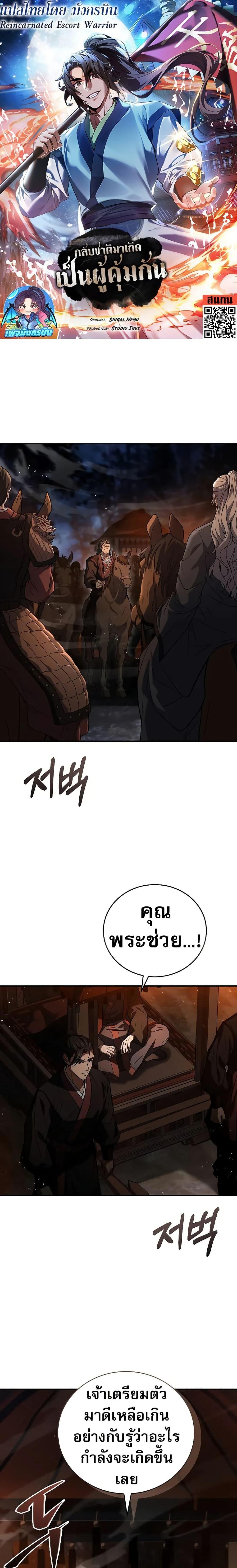 Reincarnated Escort Warrior กลับชาติมาเกิดเป็นผู้คุ้มกัน ตอนที่ 66 - รูปที่ 1