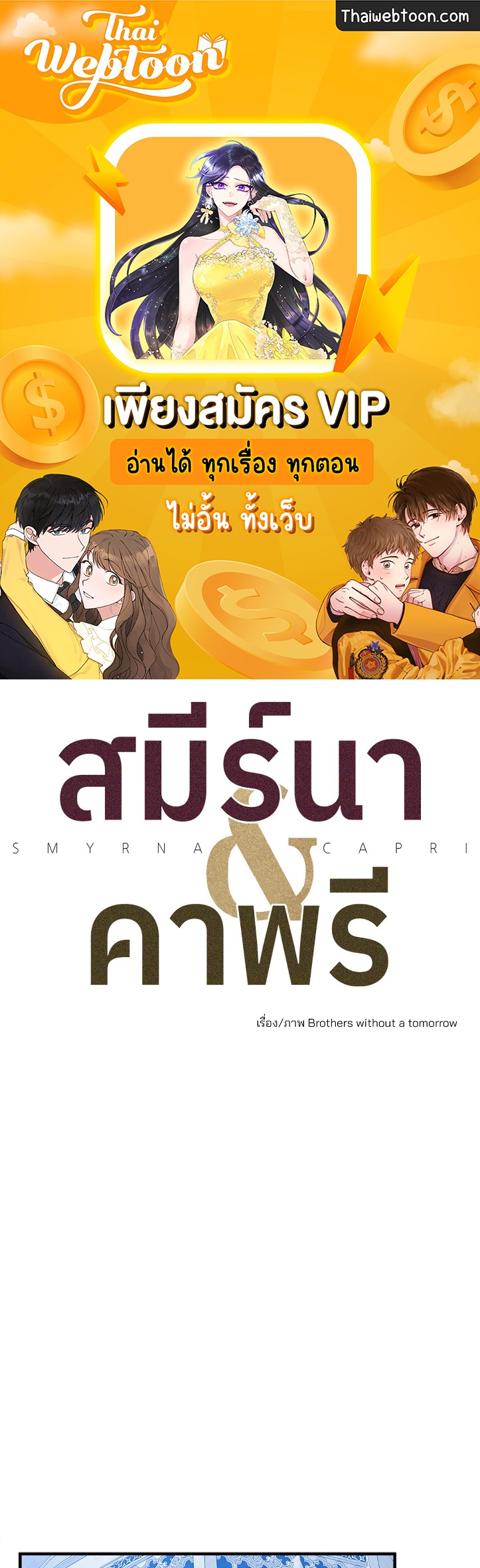 สมีร์นาแอนด์คาพรี | Smyrna and Capri ตอนที่ 44 - รูปที่ 1