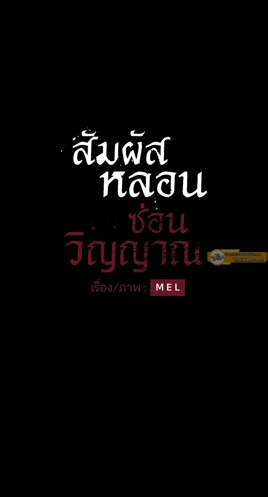 สัมผัสหลอนซ่อนวิญญาณ | Ghost Door ตอนที่ 75 - รูปที่ 2