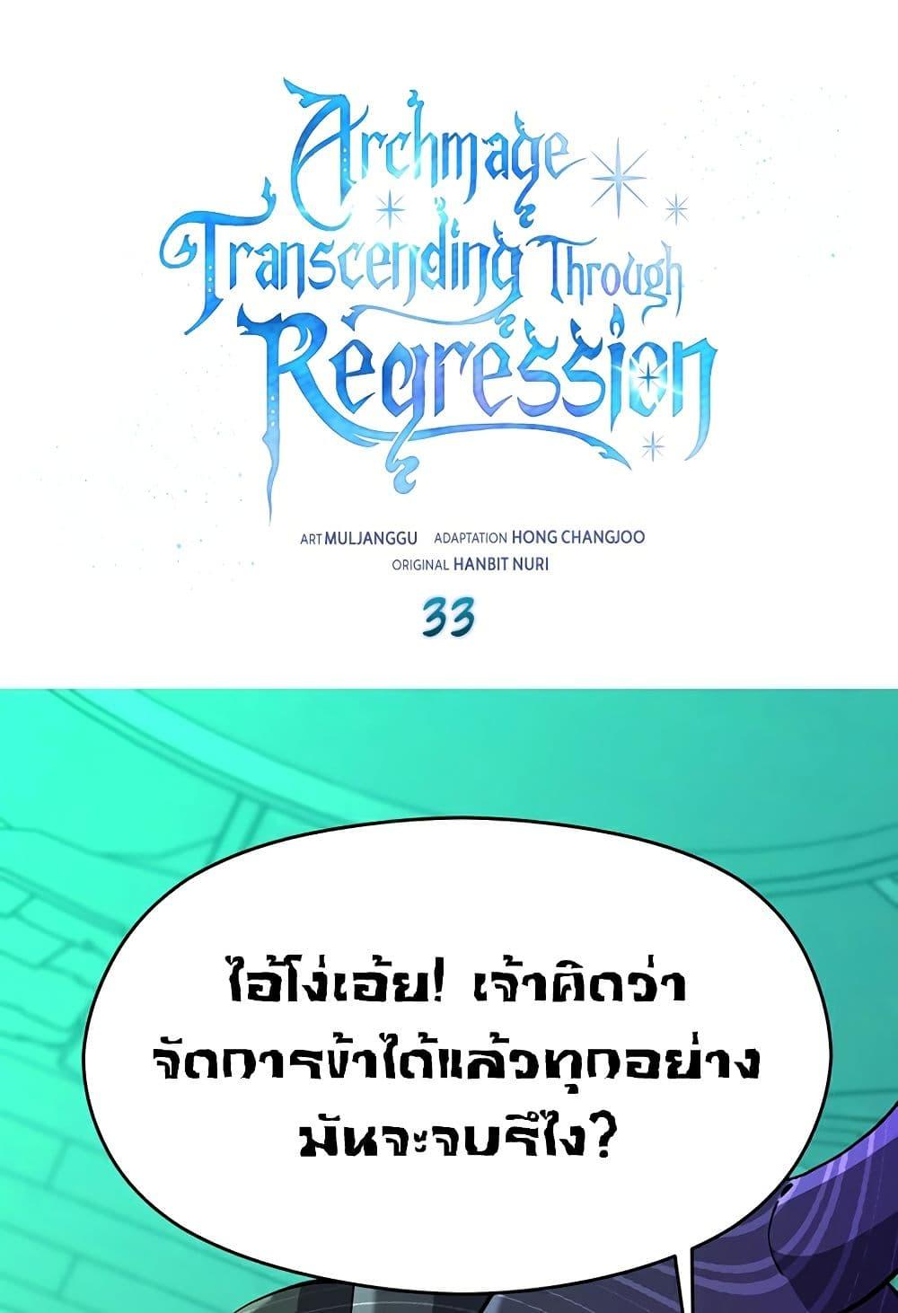 Archmage Transcending Through Regression ตอนที่ 33 - รูปที่ 2