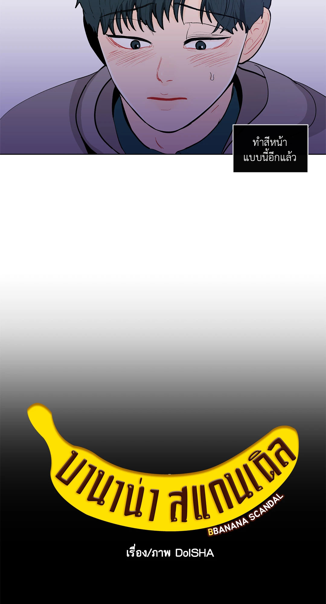 บานาน่า สแกนเดิล | Banana Scandal ตอนที่ 75 - รูปที่ 2