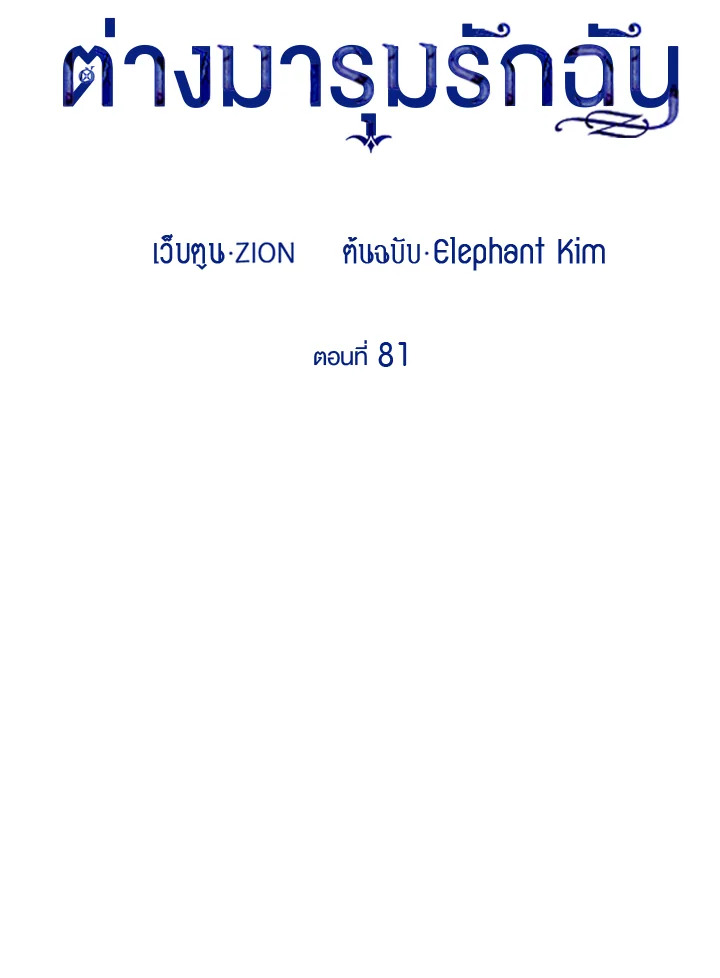 เมื่อผู้ที่แข็งแกร่งที่สุดในโลกนี้ต่างมารุมรักฉัน ตอนที่ 81 - รูปที่ 2