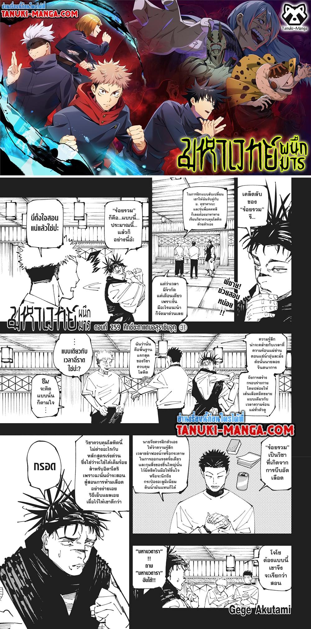 Jujutsu Kaisen มหาเวทย์ผนึกมาร ตอนที่ 259 - รูปที่ 1