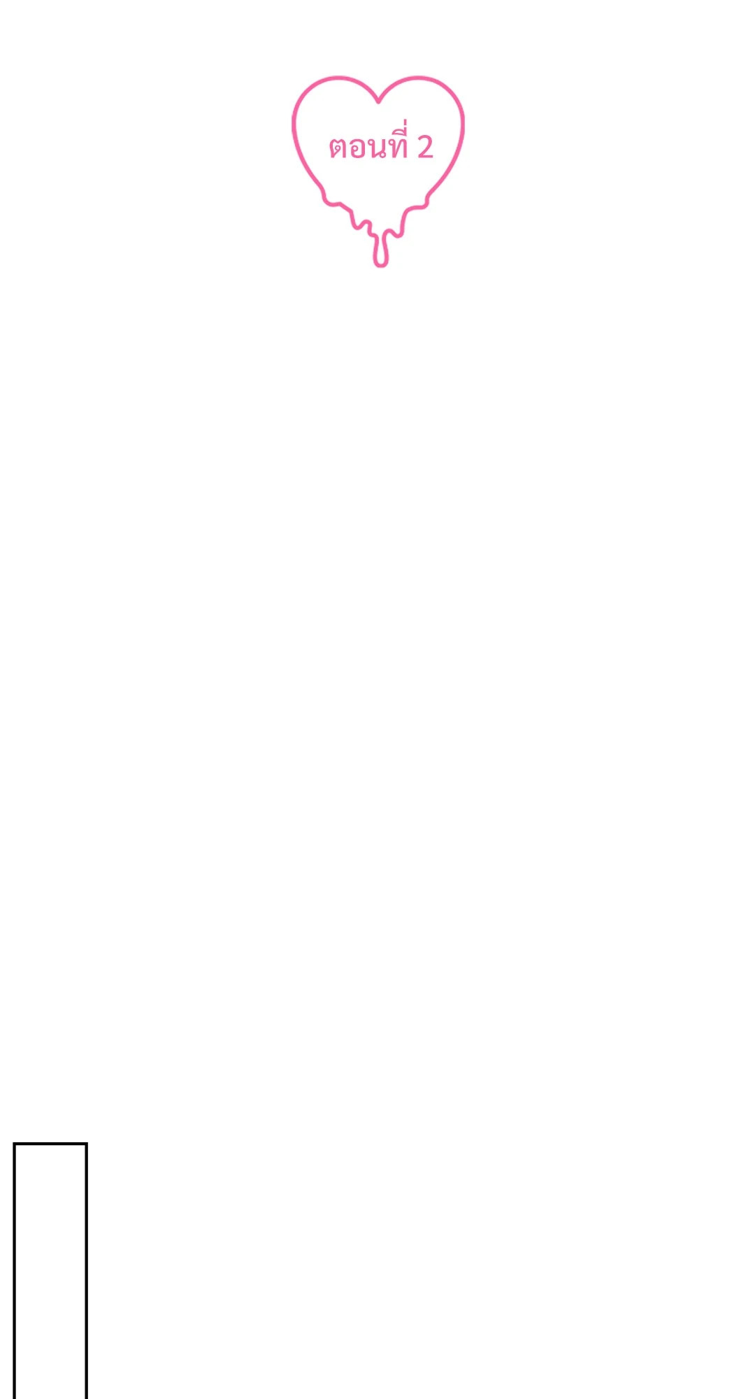 กับดักร้ายแกล้งหัวใจนายคนใหม่ | Ex-Boyfriend's New Lover X Savoring ตอนที่ 2 - รูปที่ 2