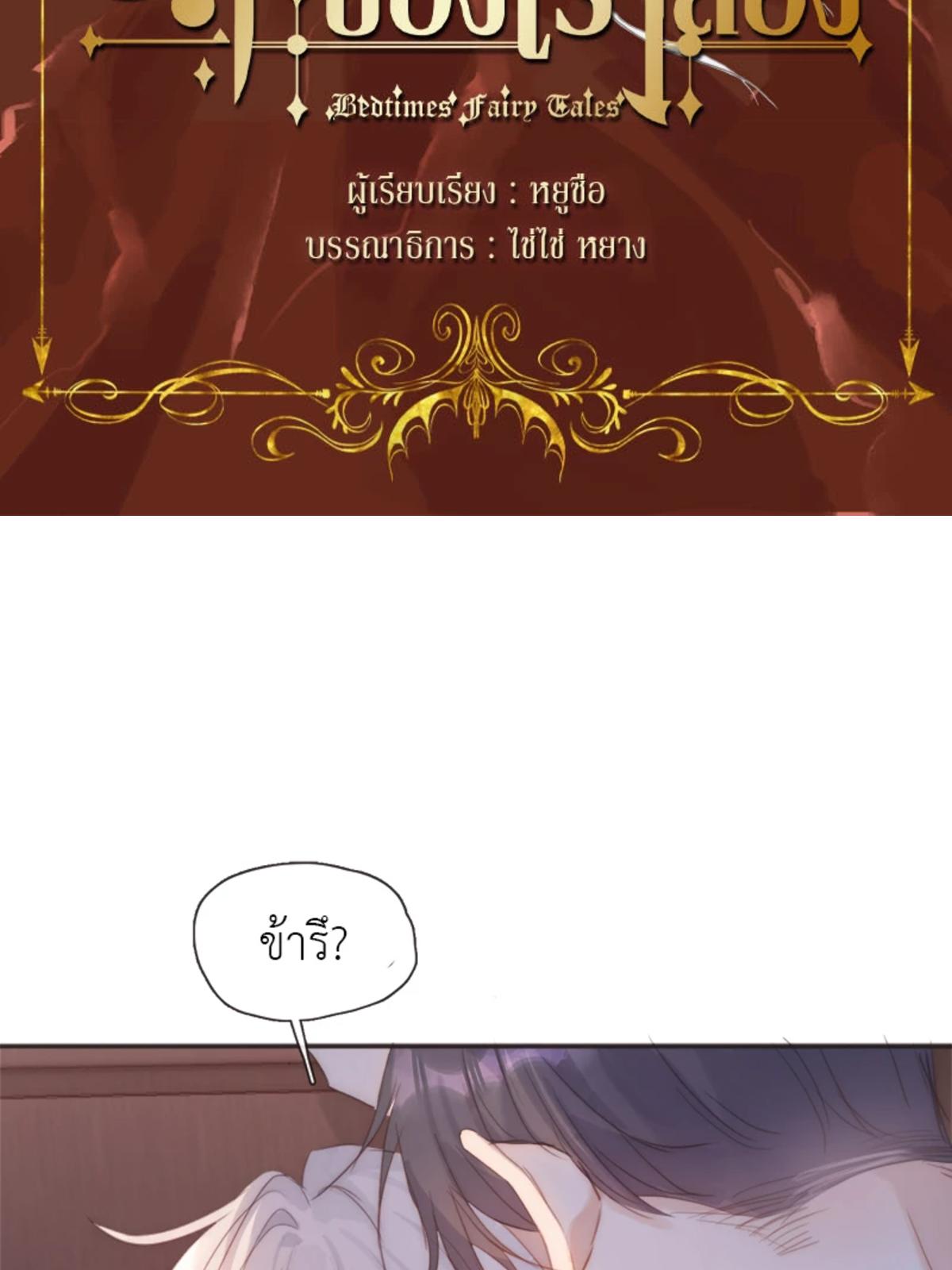 ราตรีนี้ของเราสอง | Please, Sleep With Me ตอนที่ 107.2 - รูปที่ 2