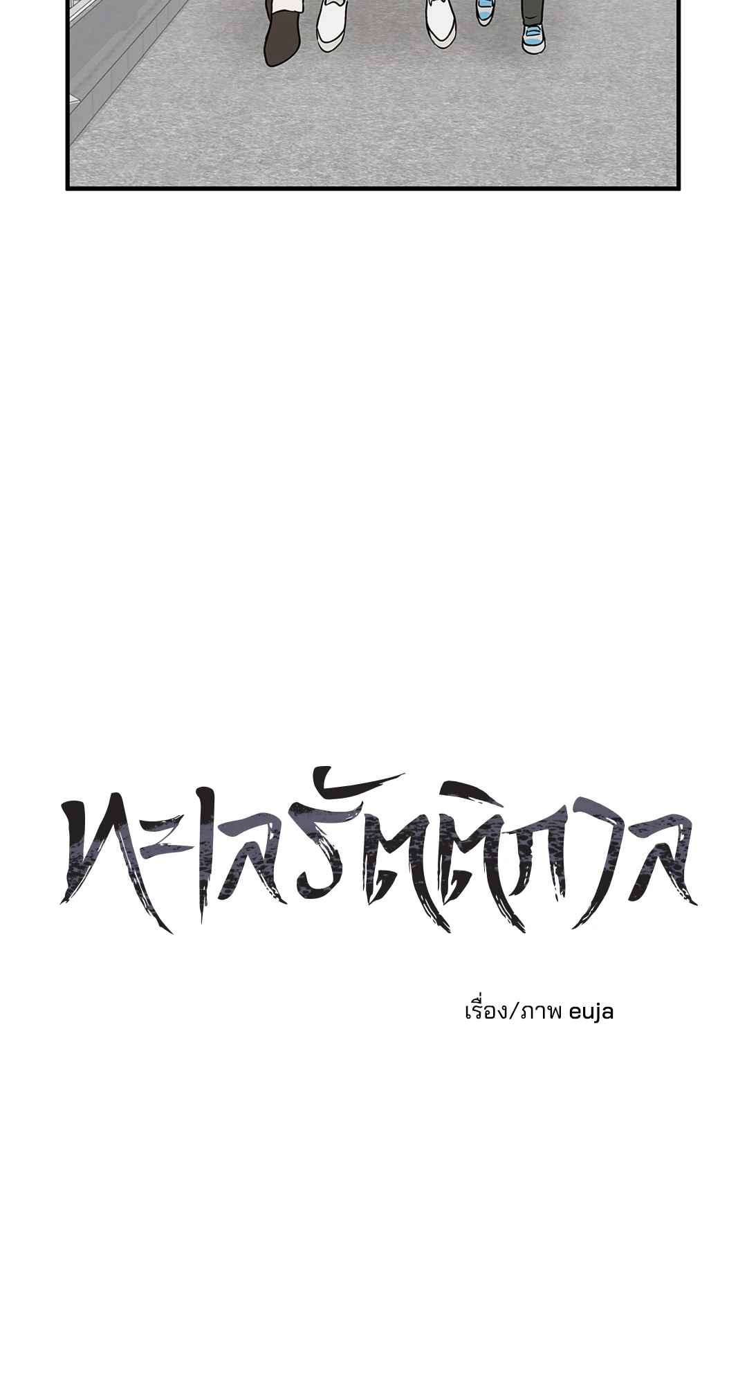 ทะเลรัตติกาล | Low Tide in Twilight (Uncensor.ver) ตอนที่ 37 - รูปที่ 2