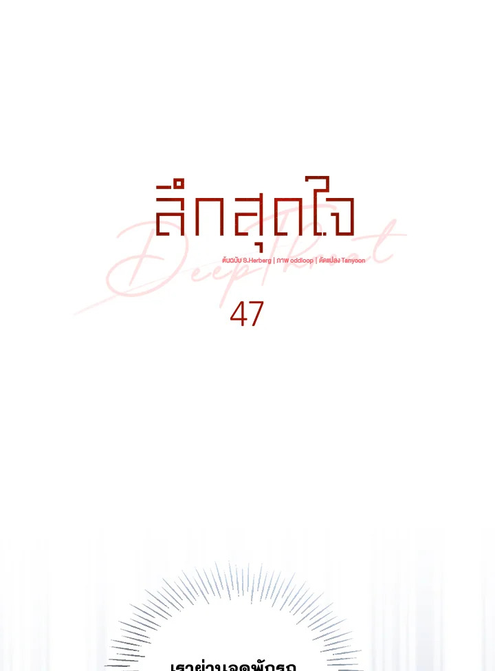 ลึกสุดใจ | Deep Throat ตอนที่ 47 - รูปที่ 2