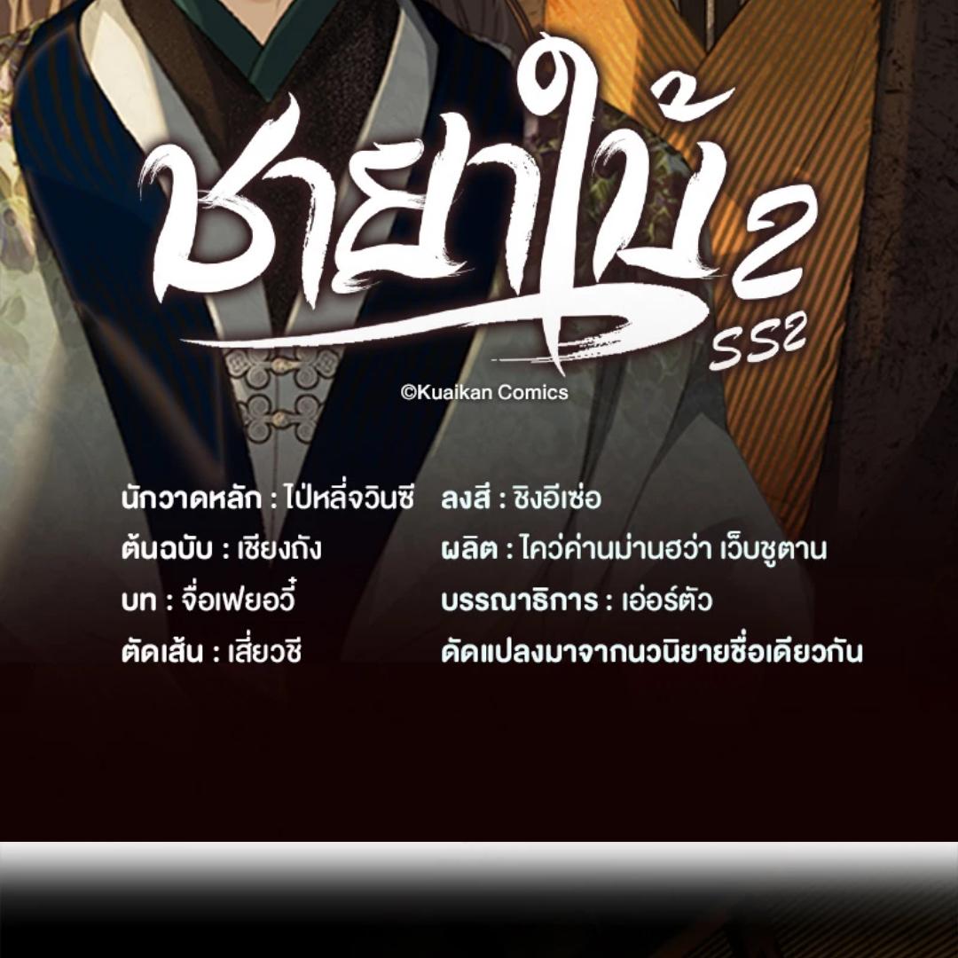 ชายาใบ้ | Silent Lover ตอนที่ 157 - รูปที่ 2