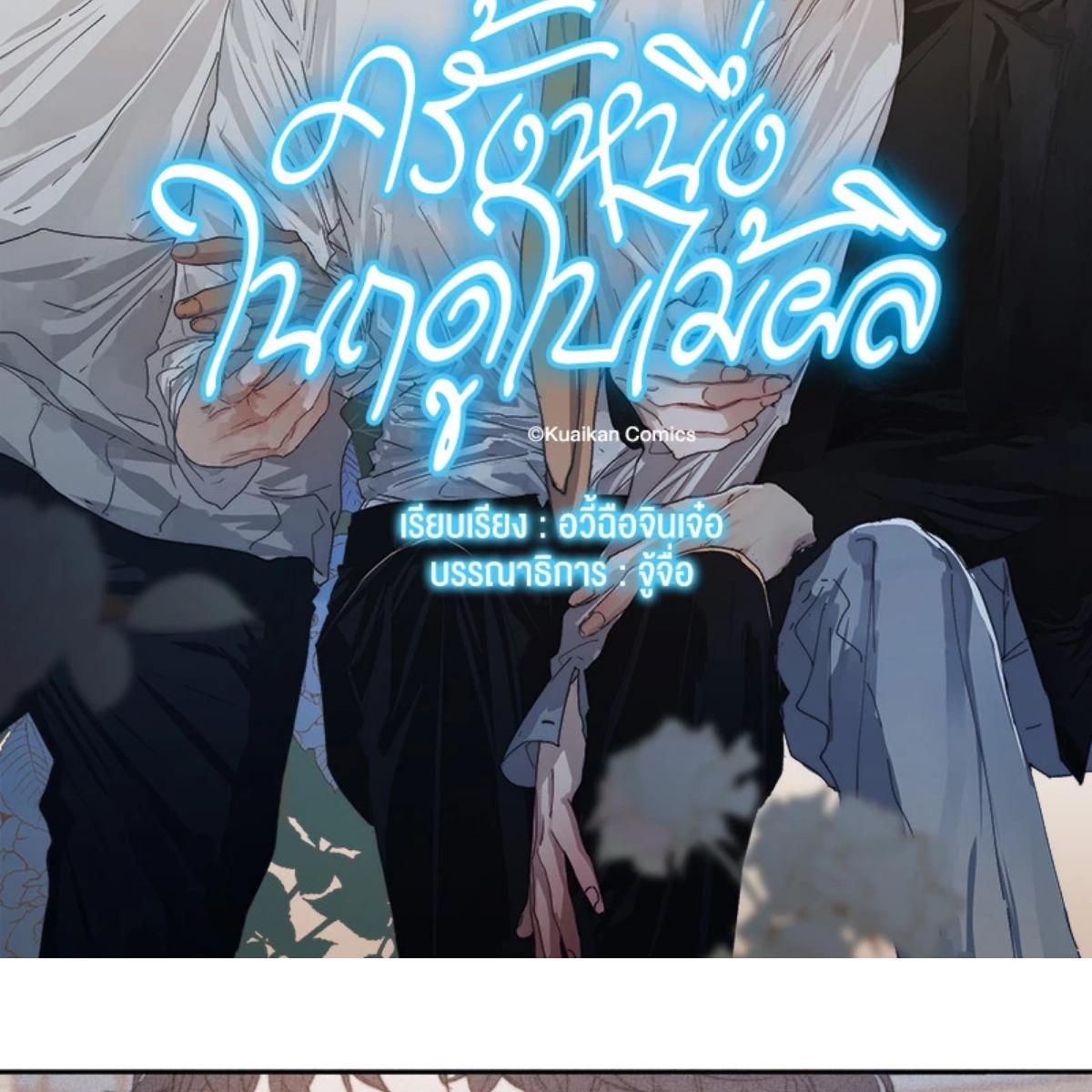 ครั้งหนึ่งในฤดูใบไม้ผลิ ตอนที่ 26 - รูปที่ 2