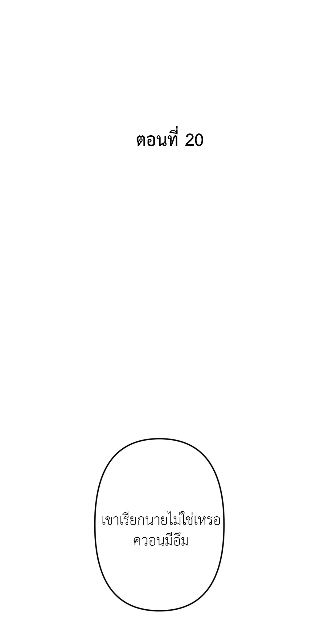 ใคร่ราคะ | Cry Me a River (+R) ตอนที่ 20 - รูปที่ 2