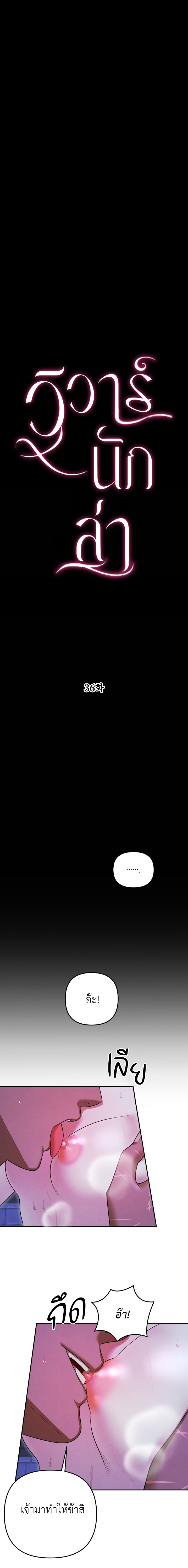 วิวาห์นักล่า | Predatory Marriage ตอนที่ 36 - รูปที่ 2