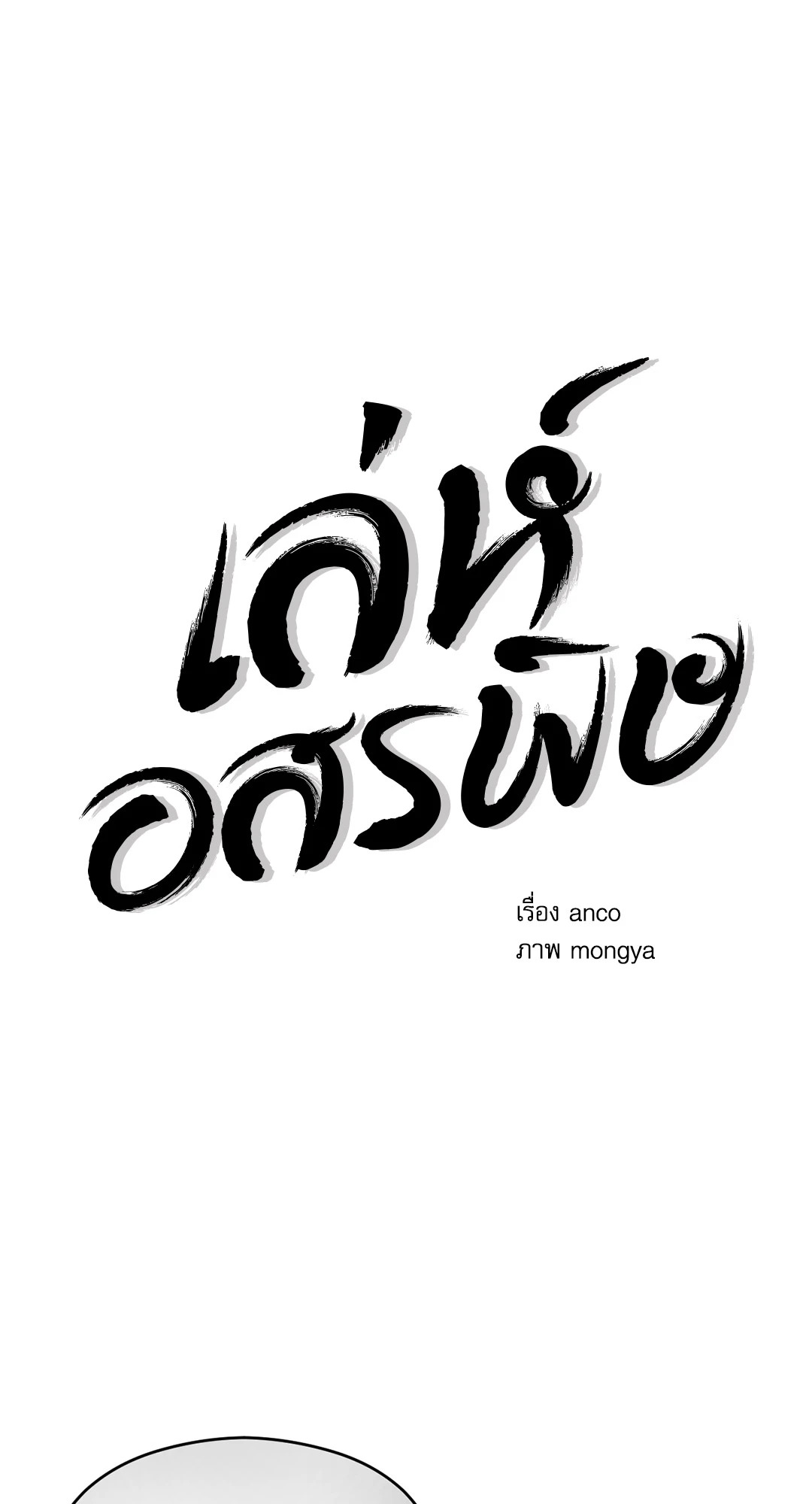 เล่ห์อสรพิษ | Viper (R+) ตอนที่ 14 - รูปที่ 2