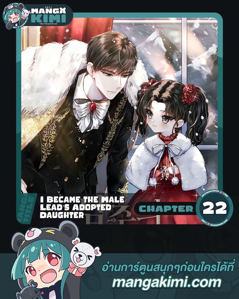 I Became the Male Lead’s Adopted Daughter ฉันกลายเป็นลูกสาวบุญธรรมของท่านดยุก ตอนที่ 22 - รูปที่ 1
