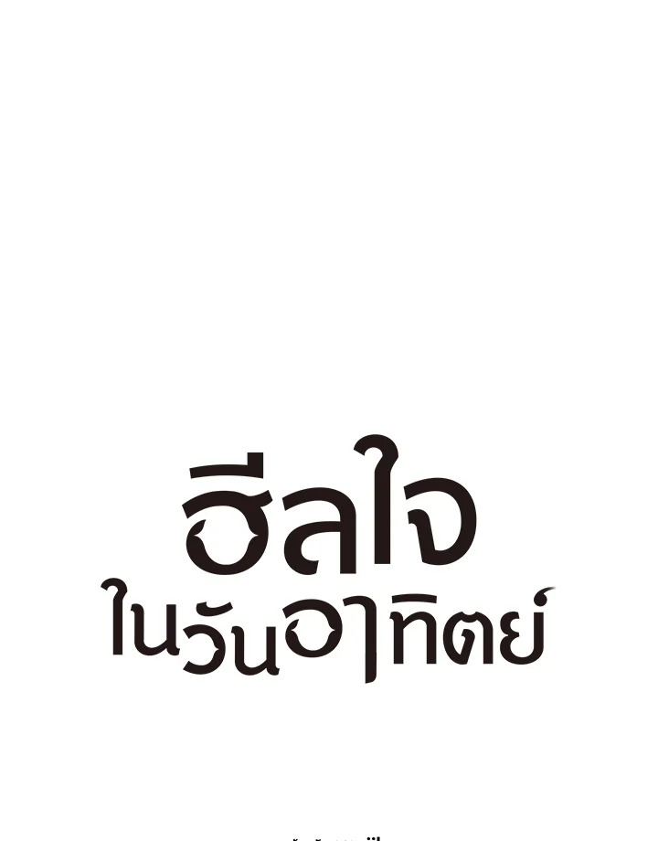 ฮีลใจในวันอาทิตย์ | Sunday's Solace ตอนที่ 10 - รูปที่ 2