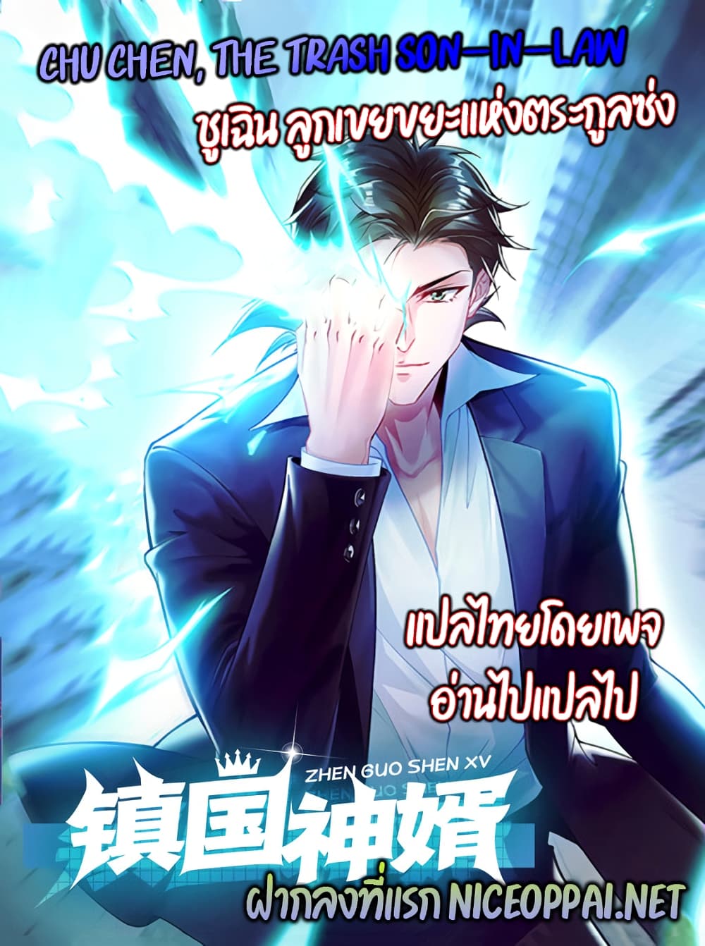 Chu Chen, The Trash Son-in-Law ตอนที่ 49 - รูปที่ 1