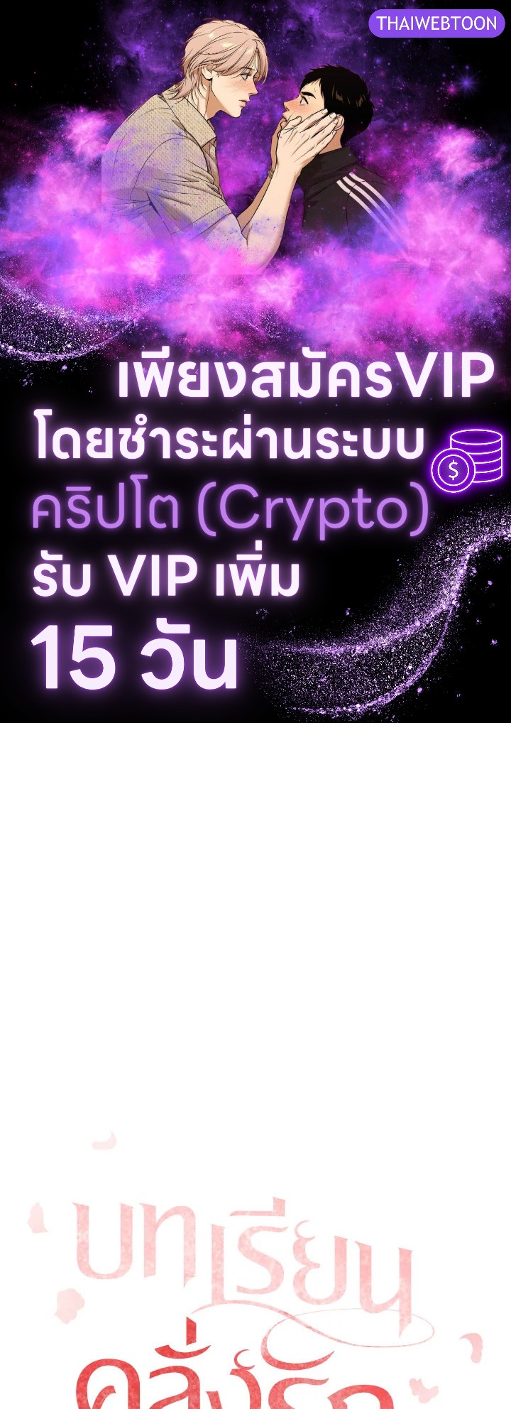 บทเรียนคลั่งรัก | Love Class ตอนที่ 33 - รูปที่ 1