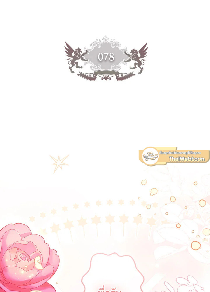 ฉันกลายเป็นลูกสาวบุญธรรมของท่านดยุก | I Became the Male Lead's Adopted Daughter ตอนที่ 78 - รูปที่ 2