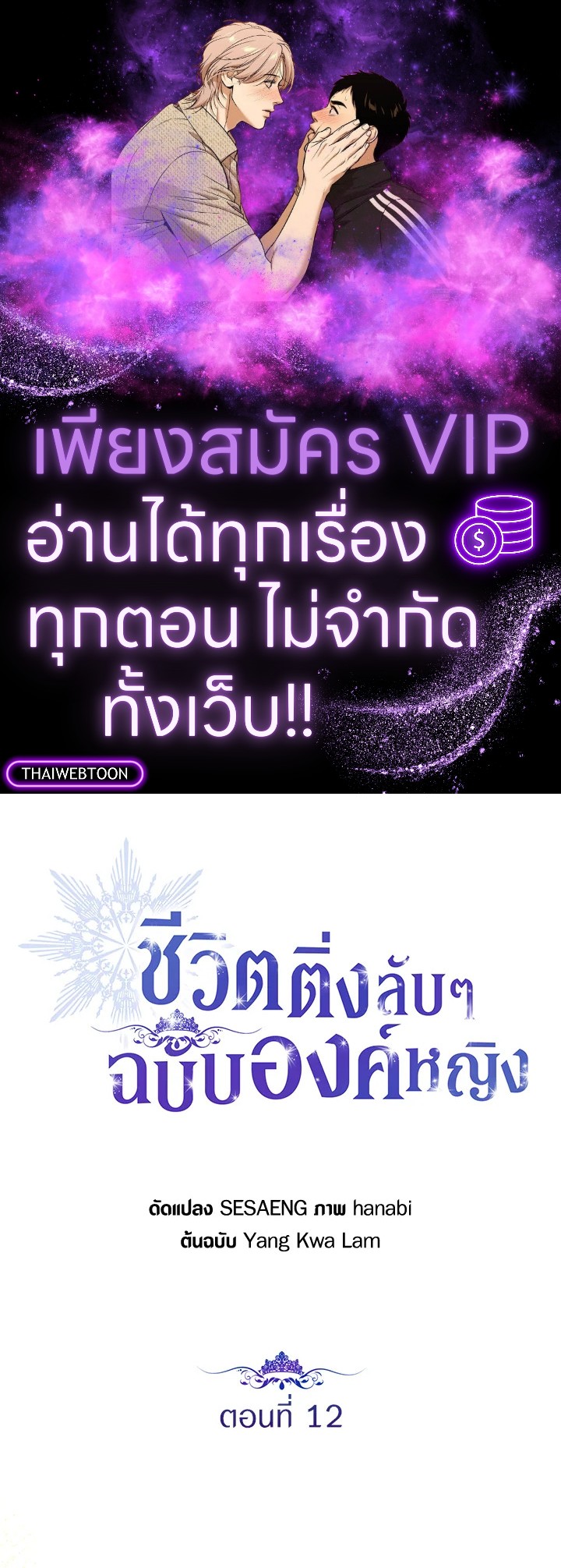 ชีวิตติ่งลับๆ ฉบับองค์หญิง | The Closet Fan Princess ตอนที่ 12 - รูปที่ 1