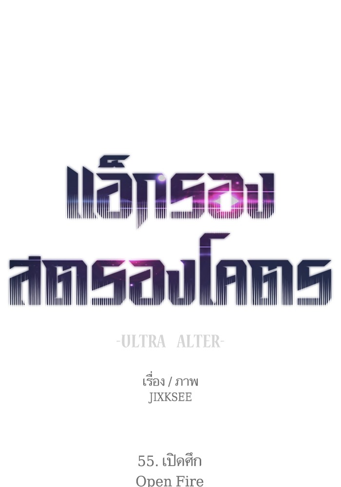 Ultra Alter แอ็กรองสตรองโคตร ตอนที่ 55 - รูปที่ 1