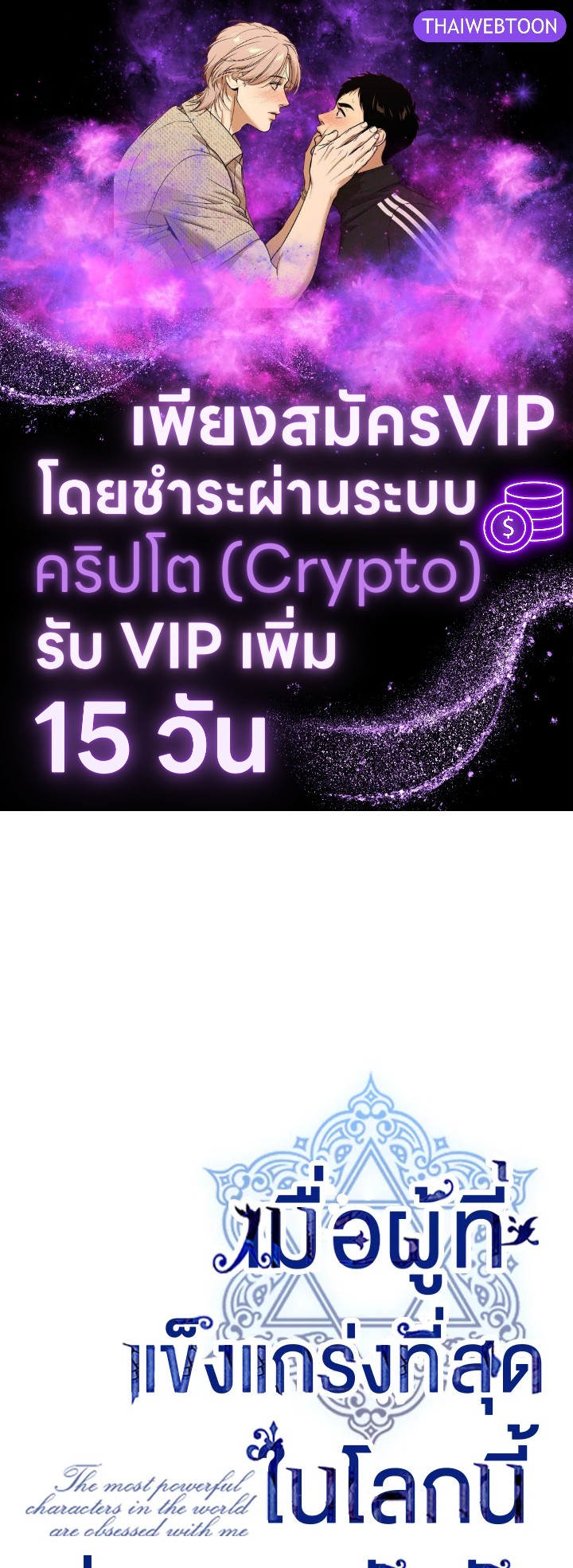 เมื่อผู้ที่แข็งแกร่งที่สุดในโลกนี้ต่างมารุมรักฉัน ตอนที่ 74 - รูปที่ 1