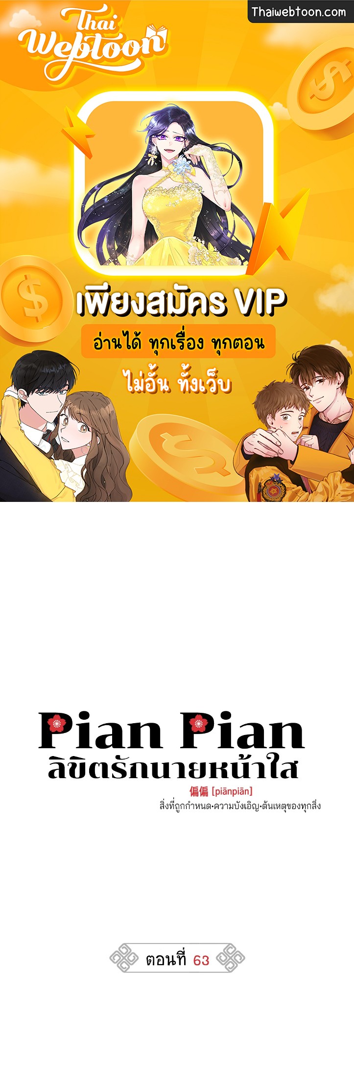 Pian Pian ลิขิตรักนายหน้าใส ตอนที่ 63 - รูปที่ 1