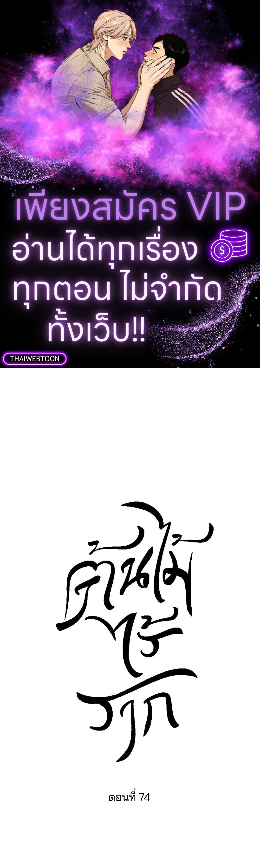 ต้นไม้ไร้ราก | A Tree Without Roots ตอนที่ 74 - รูปที่ 1