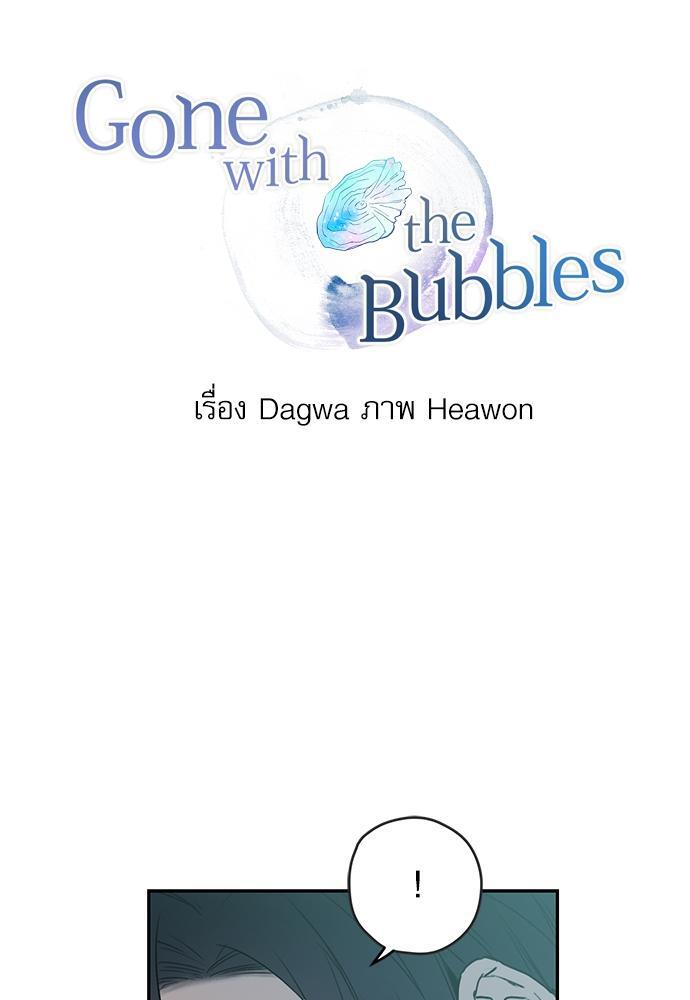 Gone with the Bubbles ตอนที่ 5 - รูปที่ 2