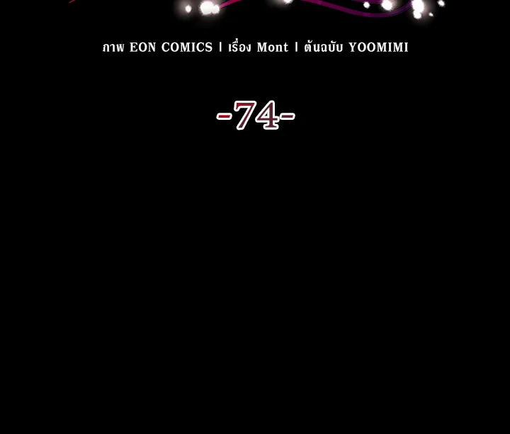 เมื่อหัวใจที่แช่แข็งถูกหลอมละลาย ตอนที่ 74 - รูปที่ 2