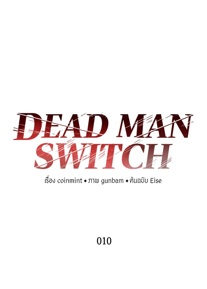 DEAD MAN SWITCH ตอนที่ 10 - รูปที่ 2