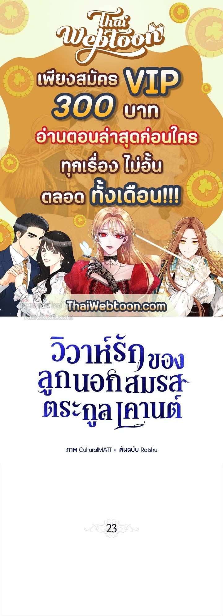 วิวาห์รักของลูกนอกสมรสตระกูลเคานต์ | My Unexpected Marriage ตอนที่ 23 - รูปที่ 1