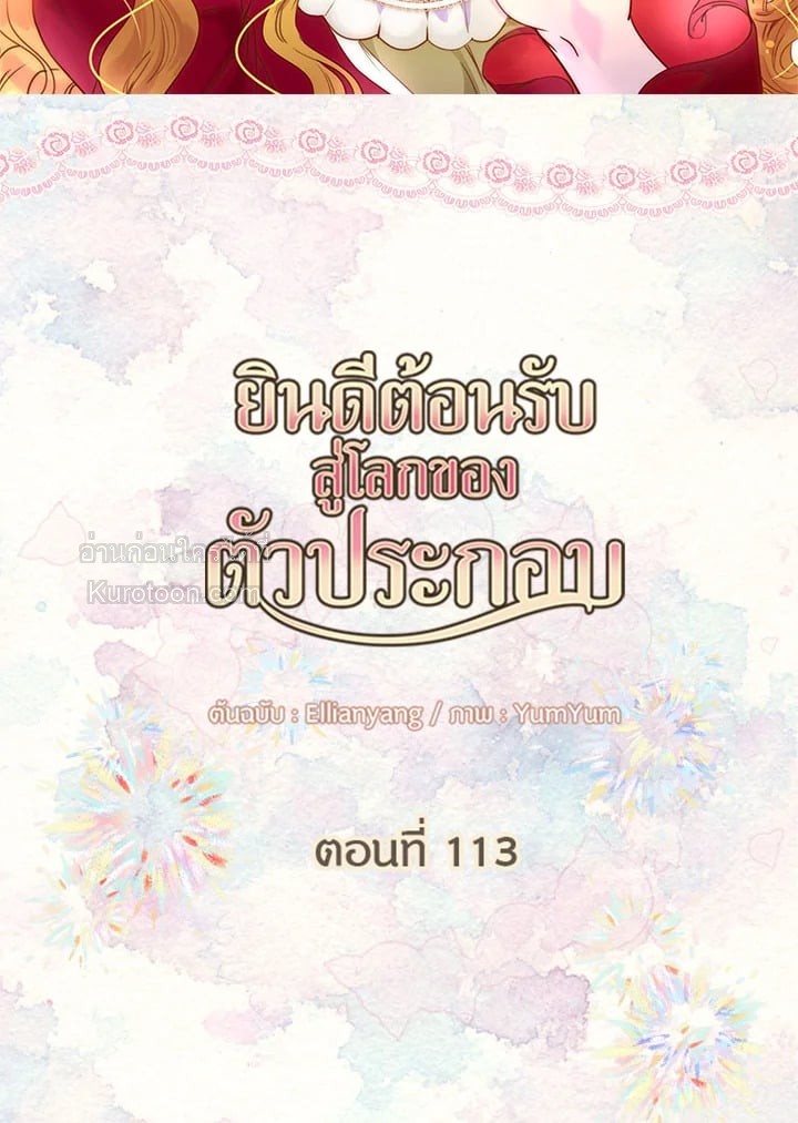 ยินดีต้อนรับสู่โลกของตัวประกอบ | Miss Not-So Sickkick ตอนที่ 113 - รูปที่ 2