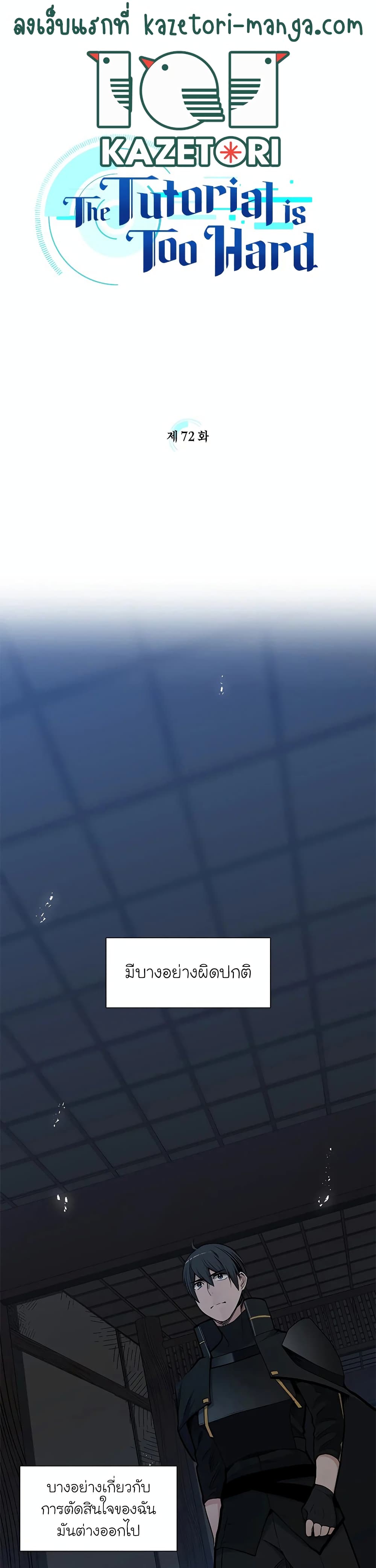 The Tutorial is Too Hard โลกฝึกสอนสุดโหดร้าย ตอนที่ 72 - รูปที่ 1