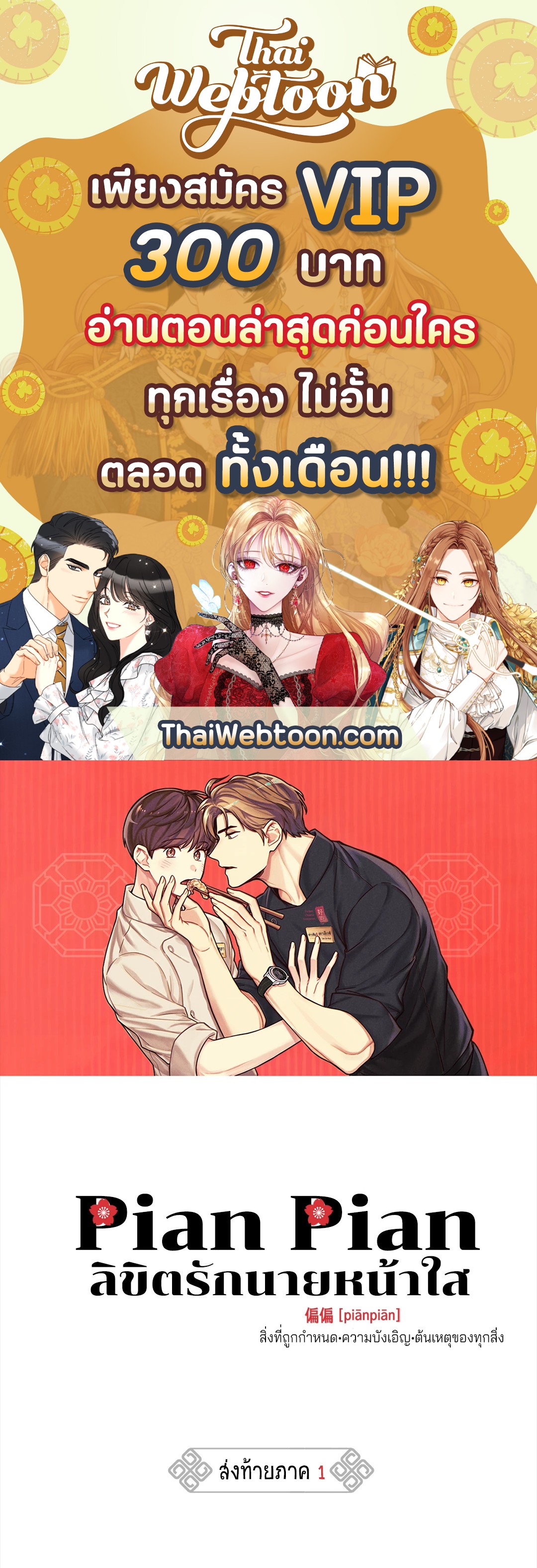 Pian Pian ลิขิตรักนายหน้าใส ตอนที่ 20.05 - รูปที่ 1