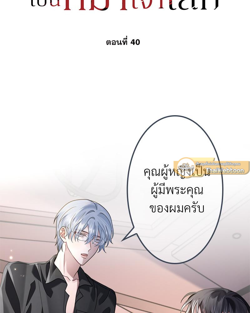 อัลฟ่าของผมเป็นหมาเจ้าเล่ห์ | NEVER TAMED ตอนที่ 40 - รูปที่ 2