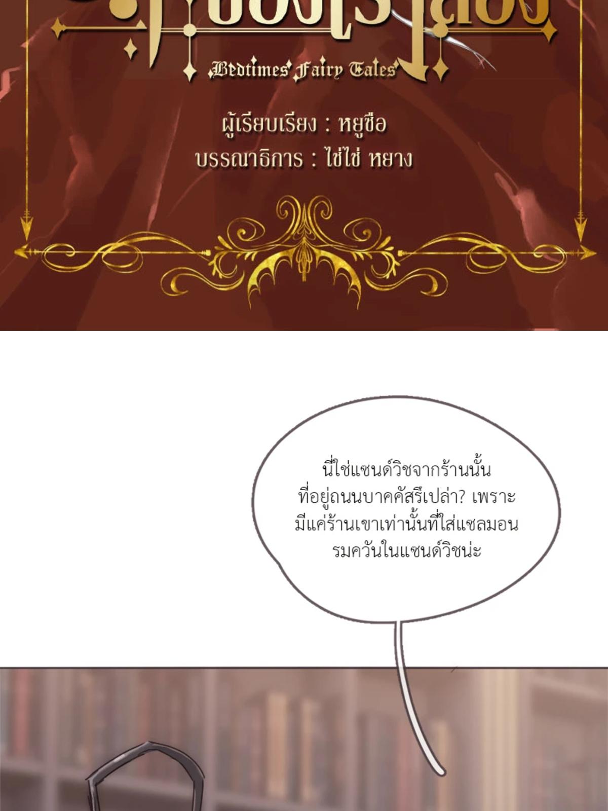 ราตรีนี้ของเราสอง | Please, Sleep With Me ตอนที่ 105 - รูปที่ 2