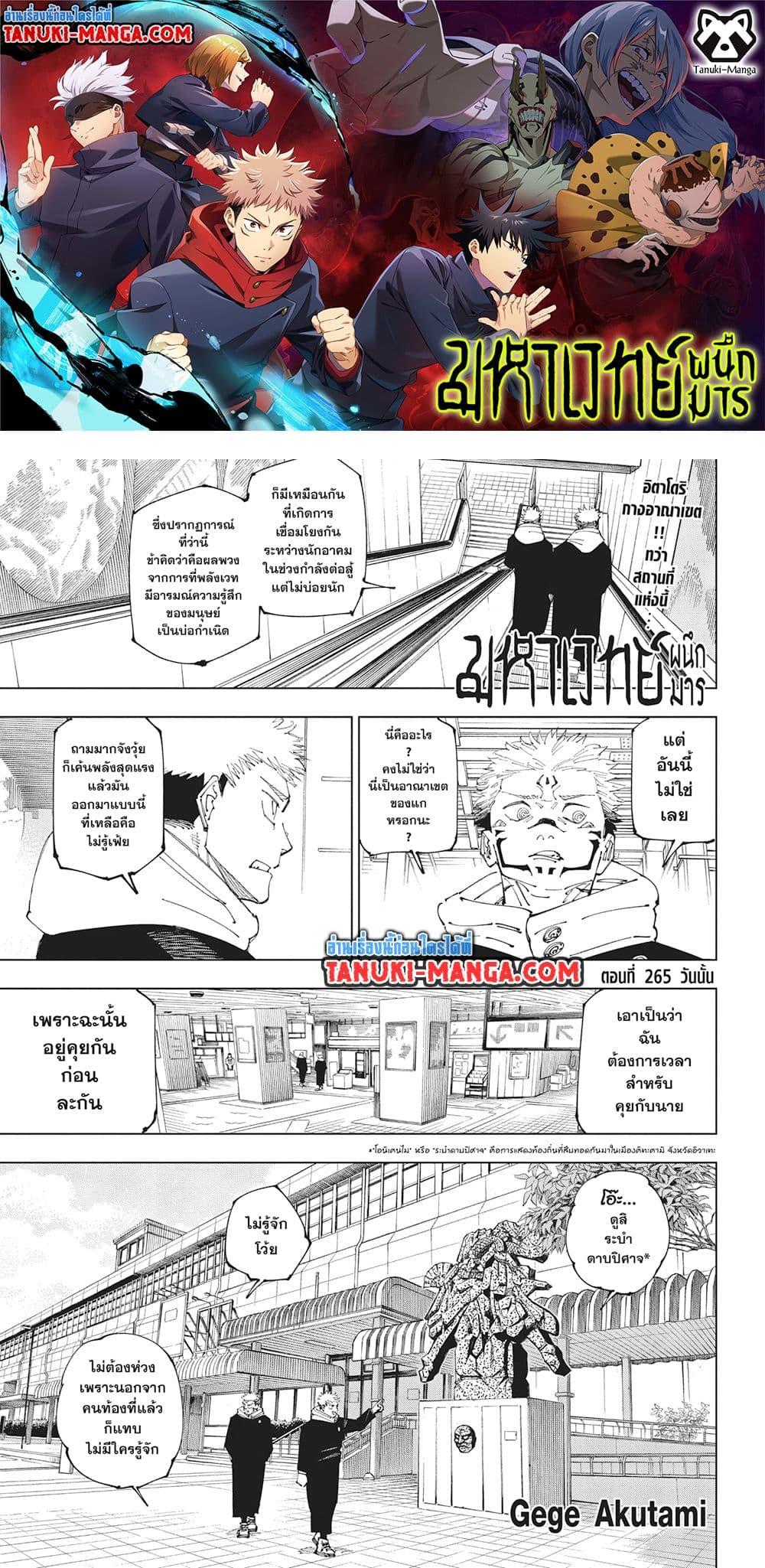 Jujutsu Kaisen มหาเวทย์ผนึกมาร ตอนที่ 265 - รูปที่ 1