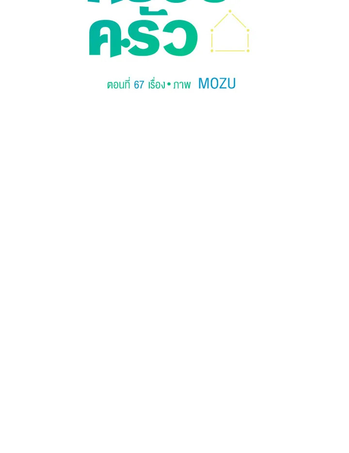 แผนลับสร้างครอบครัว | How to be a Family ตอนที่ 67 - รูปที่ 2