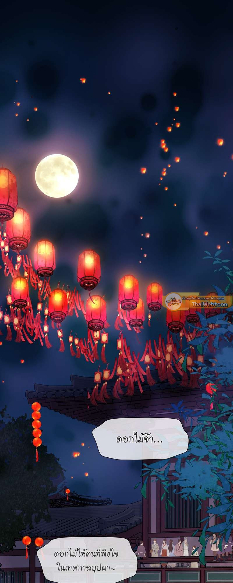 อ้อมกอดปีศาจ | Demon Wants to Hug ตอนที่ 138 - รูปที่ 2