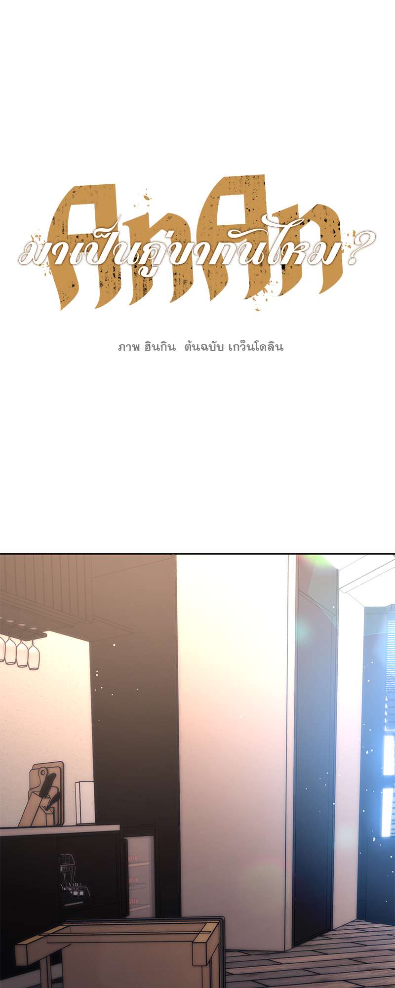 AnAn มาเป็นคู่ขากันไหม? ตอนที่ 91 - รูปที่ 2