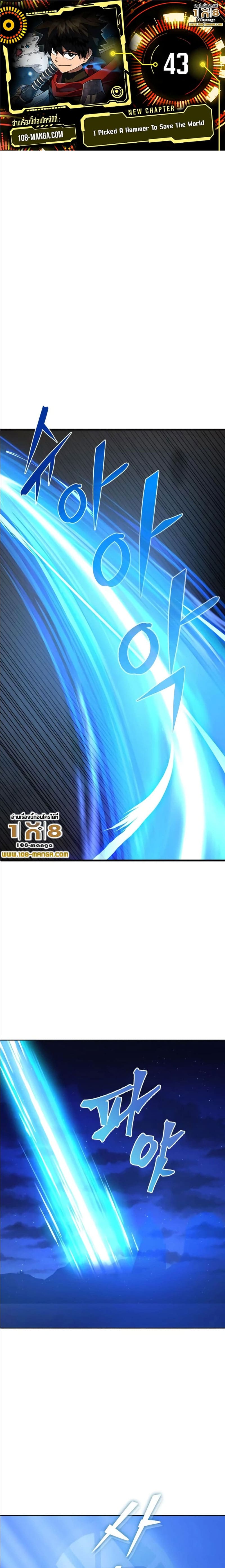 I Picked a Hammer to Save the World ตอนที่ 43 - รูปที่ 1