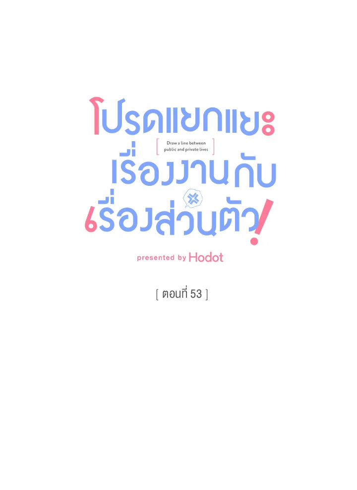 โปรดแยกแยะเรื่องงานกับเรื่องส่วนตัว! ตอนที่ 53 - รูปที่ 2