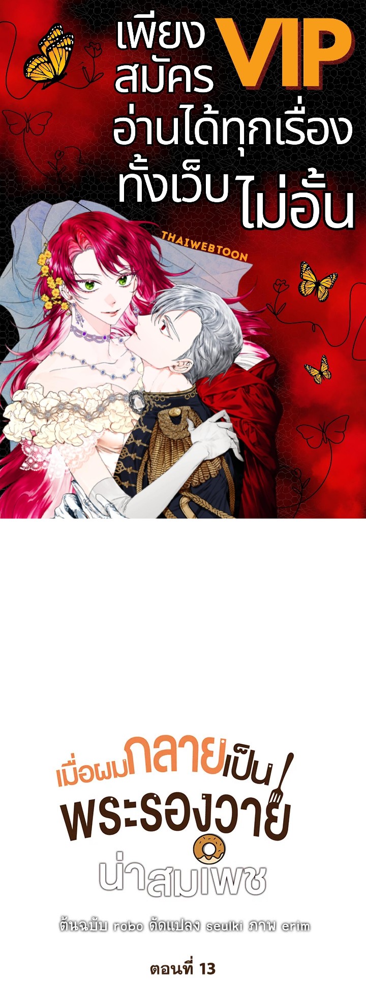 เมื่อผมกลายเป็นพระรองวายน่าสมเพช | I Became the Lousy Side Top ตอนที่ 13 - รูปที่ 1