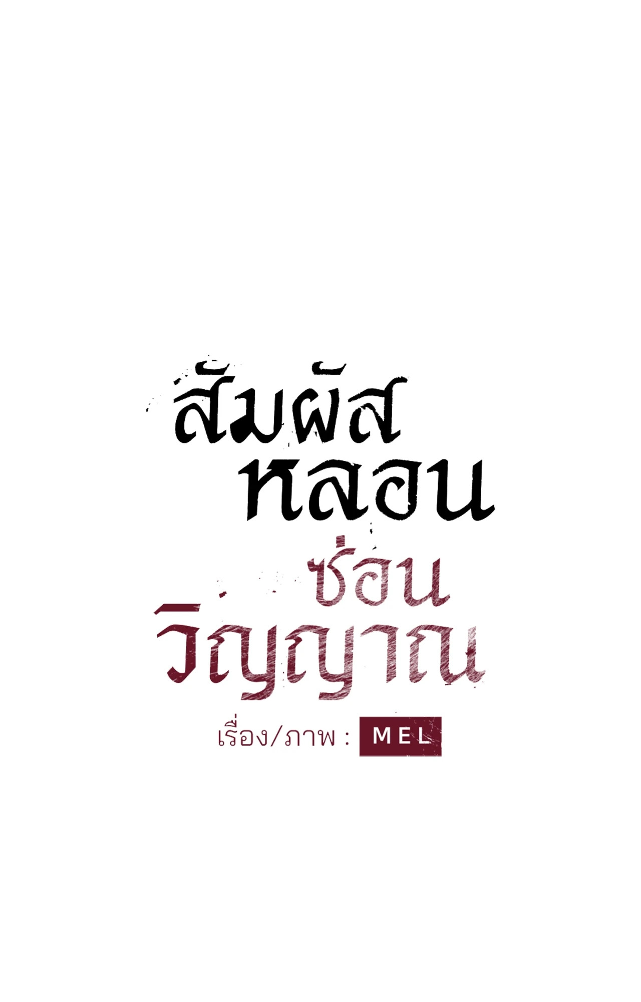 สัมผัสหลอนซ่อนวิญญาณ | Ghost Door ตอนที่ 88 - รูปที่ 2