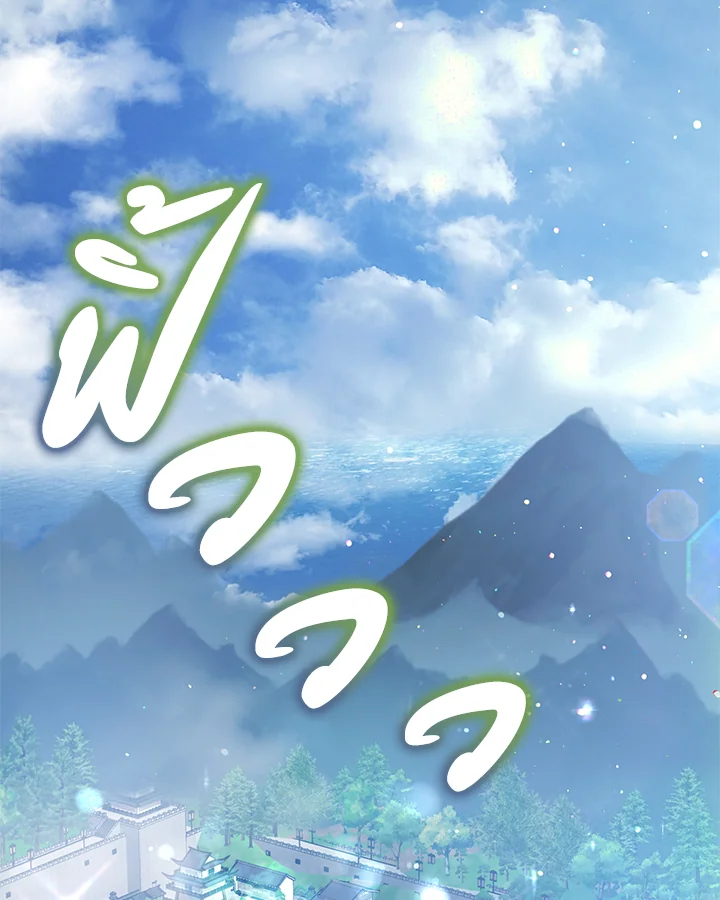 ฉันเกิดใหม่เป็นลูกสัตว์เทพ ตอนที่ 30 - รูปที่ 2