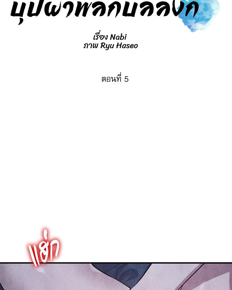 บุปผาพลิกบัลลังก์ | Pleasure Palace (R+) ตอนที่ 5 - รูปที่ 2