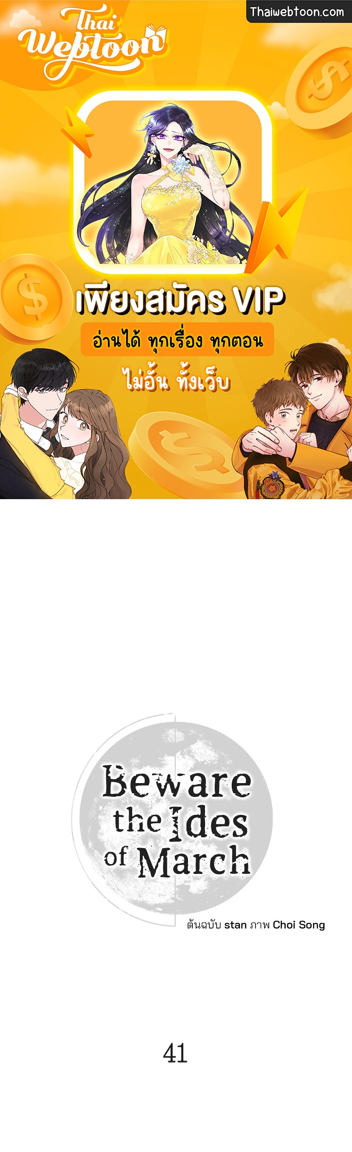 Beware the Ides of March ตอนที่ 41 - รูปที่ 1